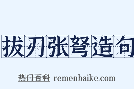 拔刃张弩造句是什么意思的图片